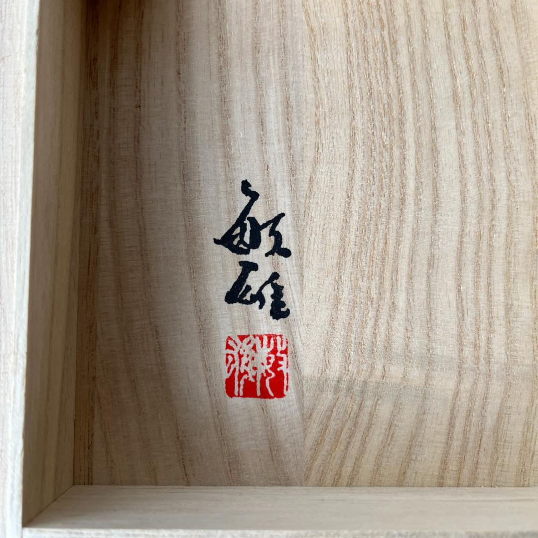 市橋敏雄 金銀彩 菊透かし文 華香炉 茶道具 共箱 未使用品