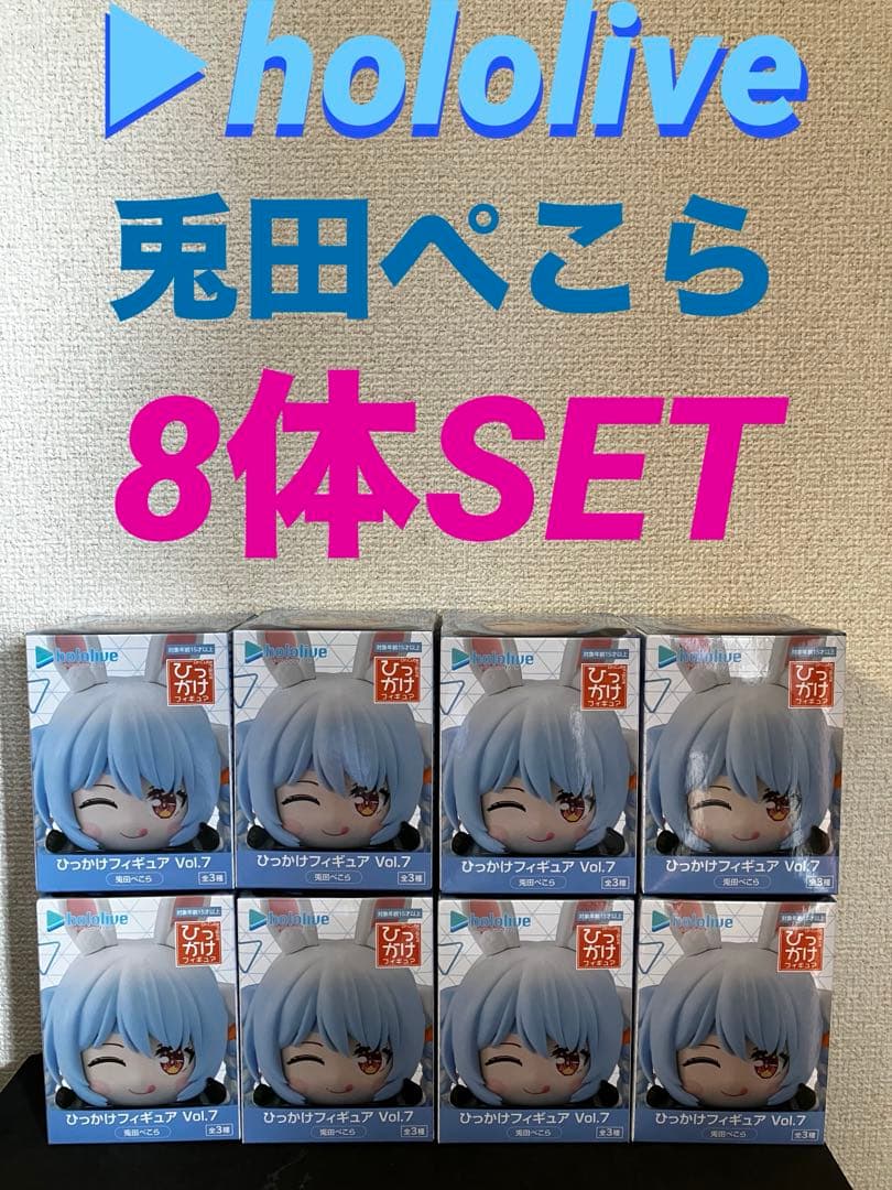 ホロライブ　ひっかけフィギュア　兎田ぺこら　8体セット