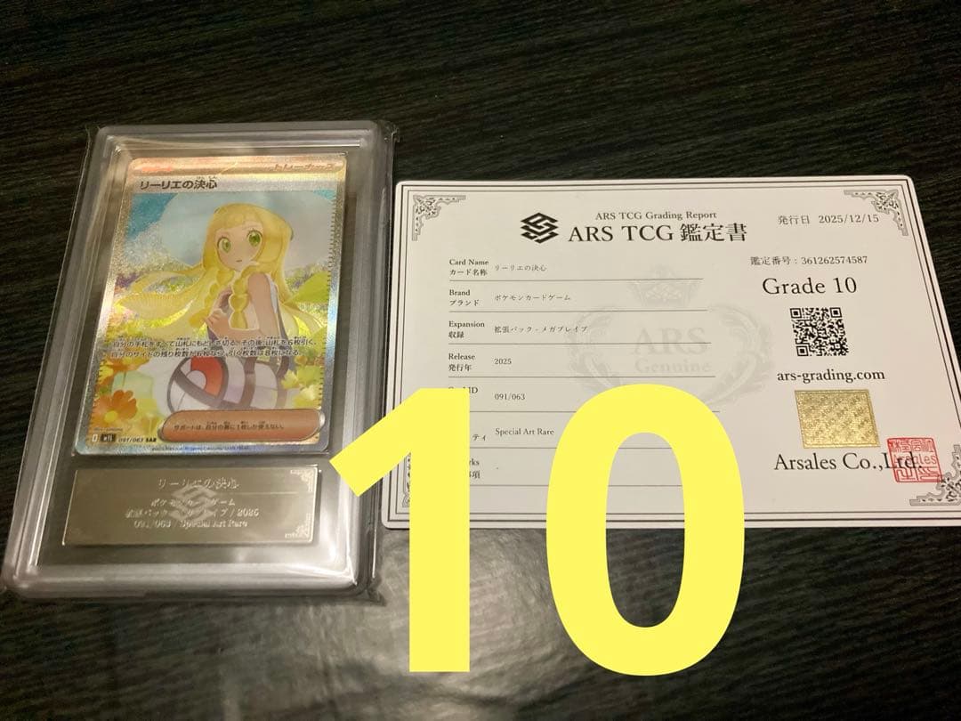 ARS10 リーリエの決心SAR メガブレイブ 鑑定書付き