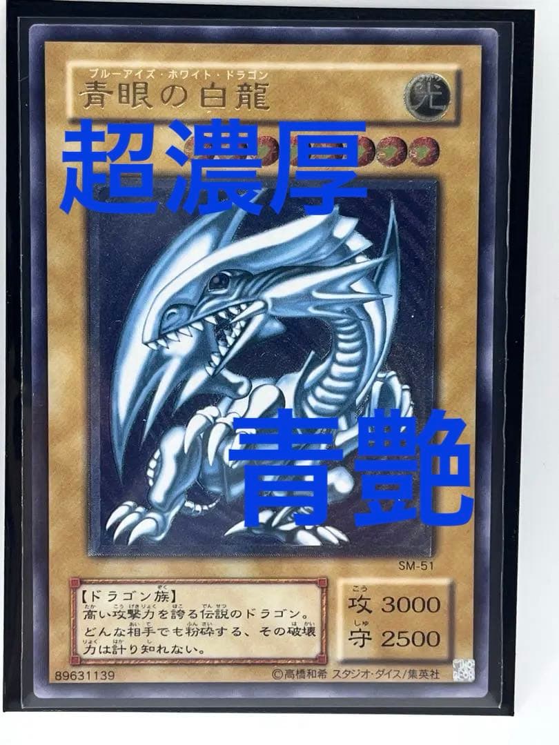 [入手困難美品]激濃厚青艶　青眼の白龍　レリーフ　SM-51