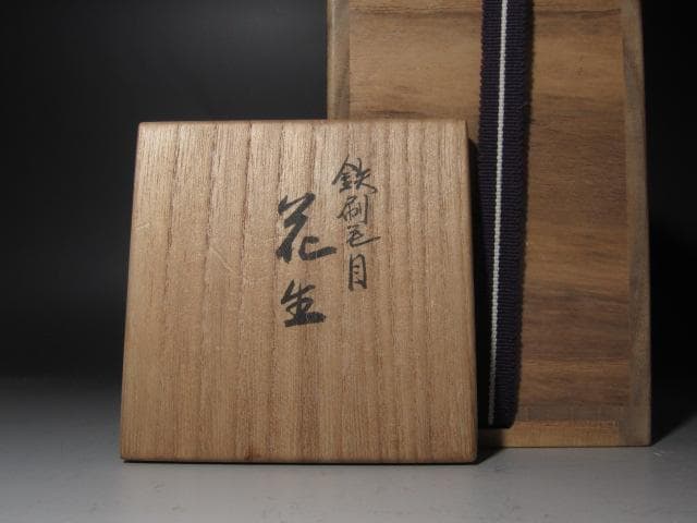 ☆　真葛香斎　刷毛目花入　美しい一品です☆y309