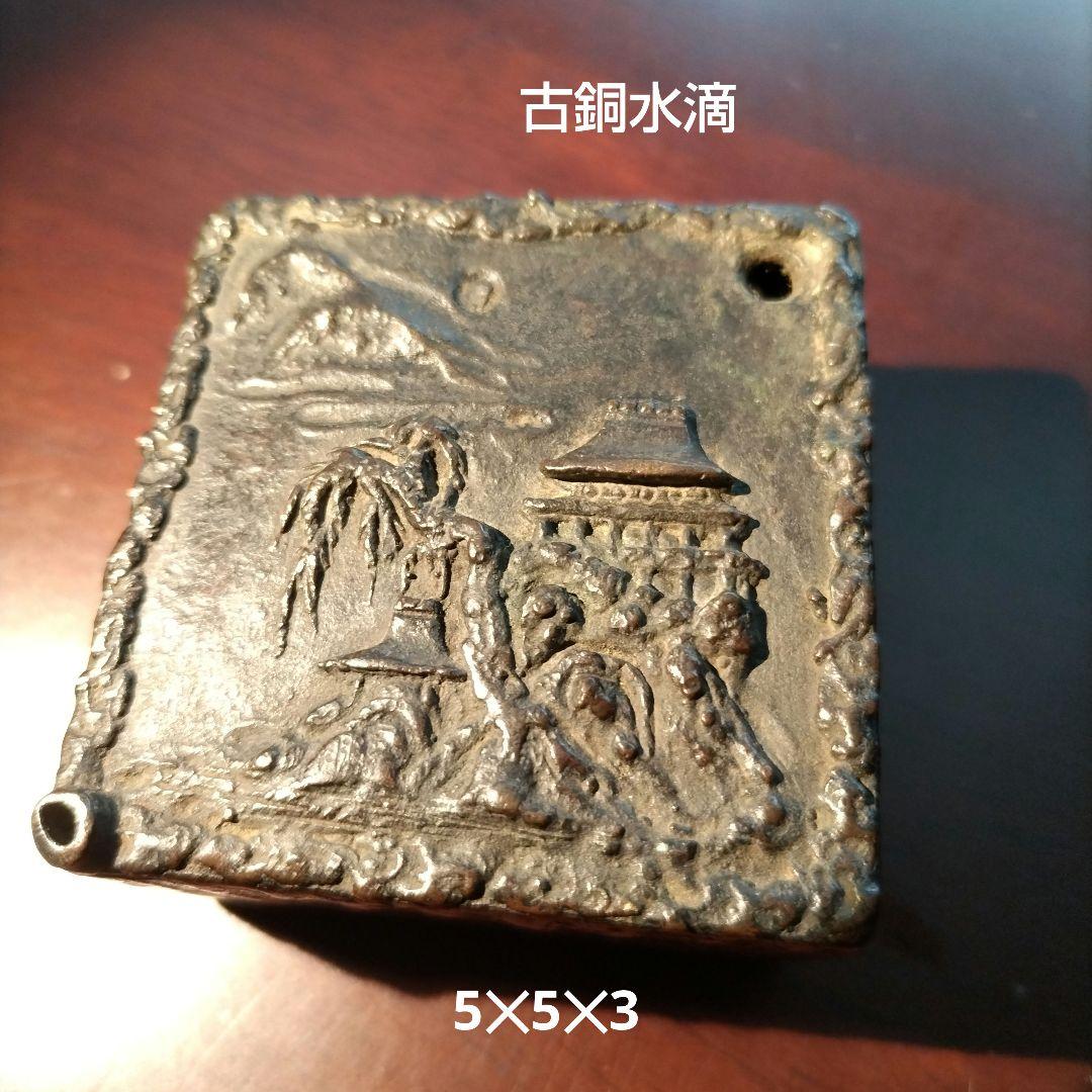 骨董品　古銅山水文水滴