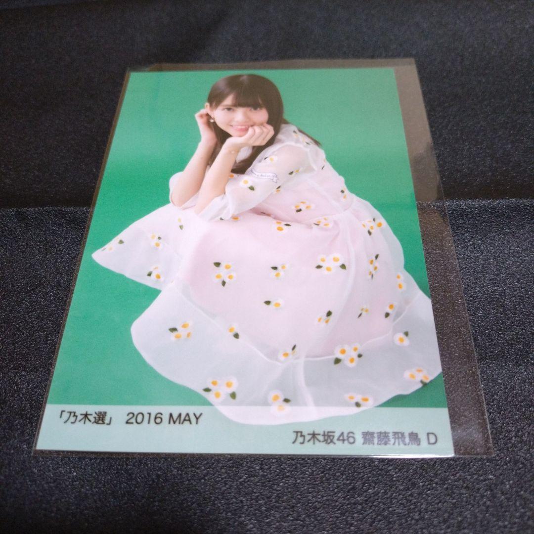 乃木坂46 「乃木選」齋藤飛鳥 2016 MAY 座り D