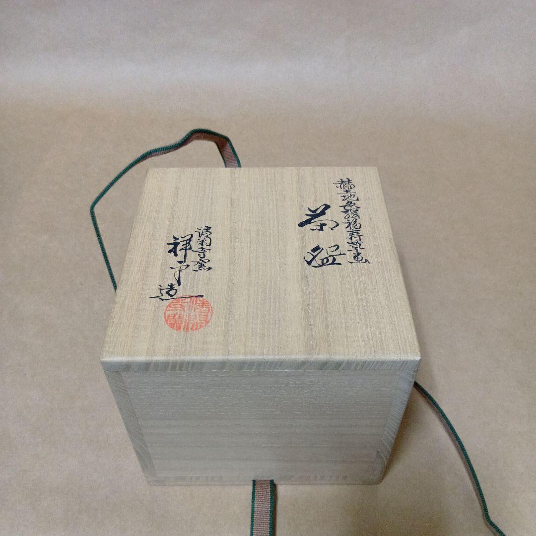 茶道具　赫土地色絵福寿草画