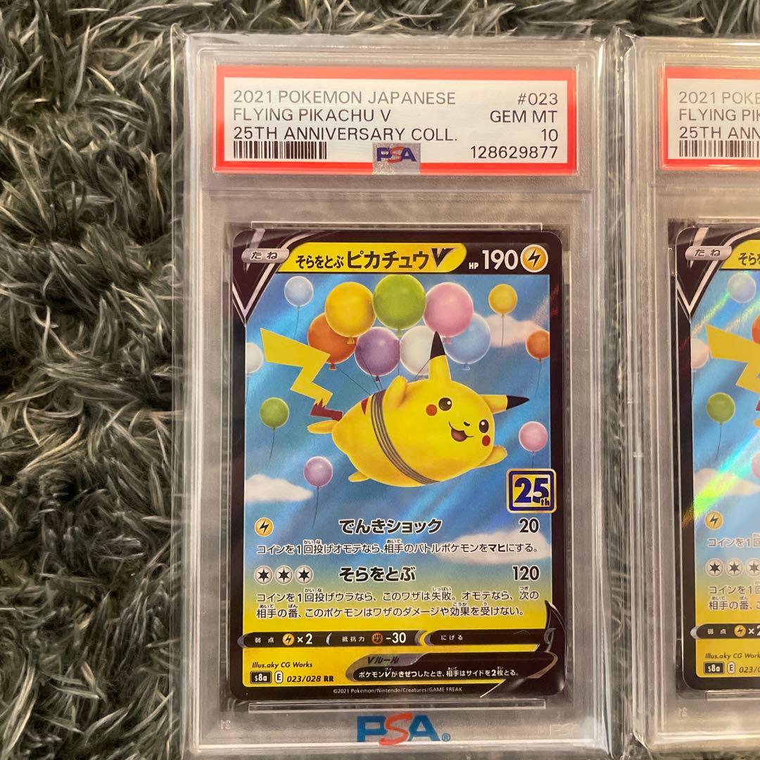 PSA10 そらをとぶピカチュウV 二枚　25th