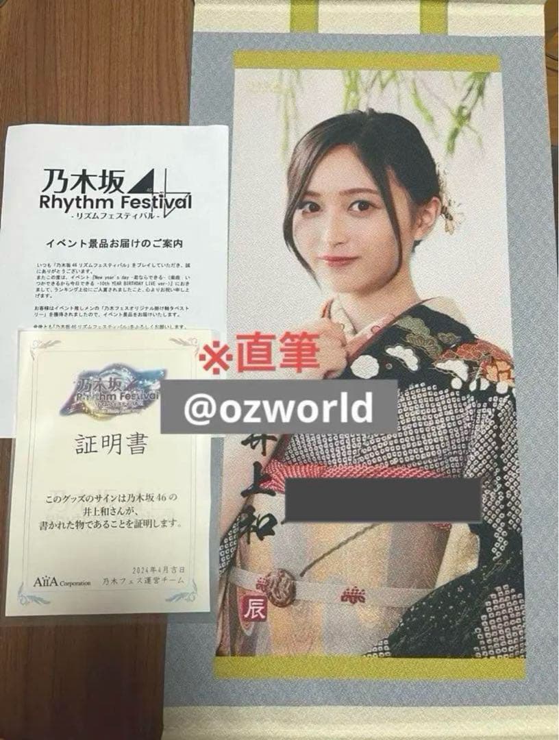 t*a様 乃木坂46 井上和 直筆 乃木フェス 掛け軸風タペストリー