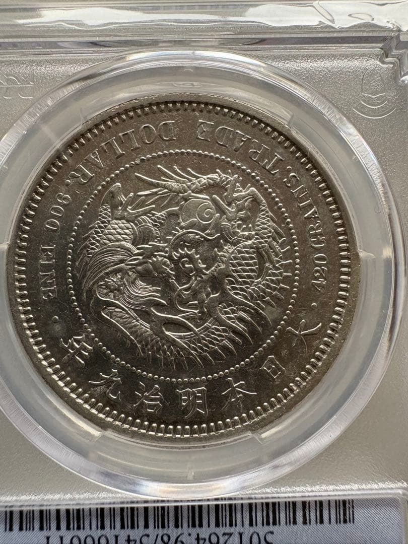 銀*ー様 【PCGS鑑定】貿易銀　明治9年銘　AU判定 銀貨 古銭 銀貨　幻の銀
