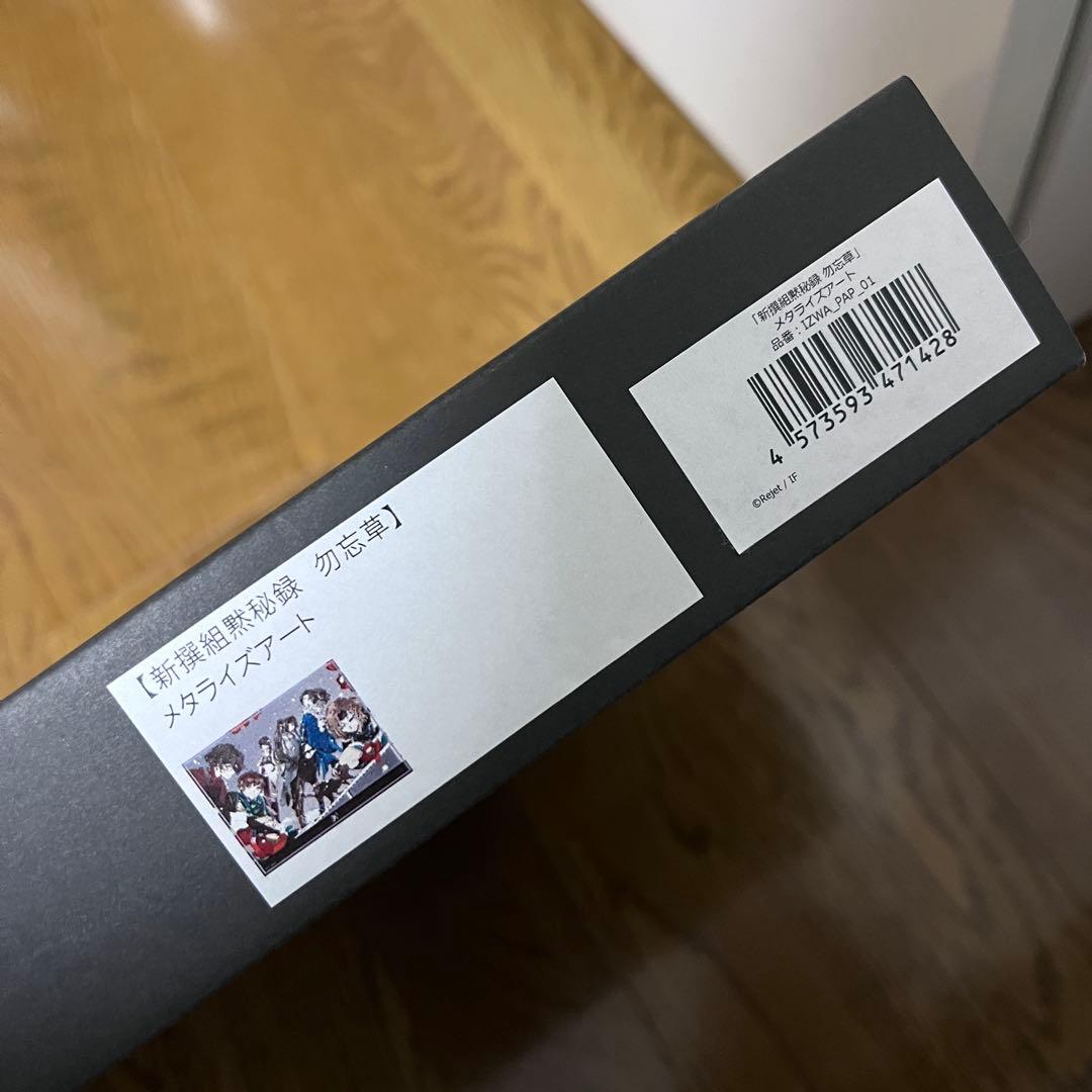 新撰組 勿忘草 ワスレナ メタライズアート