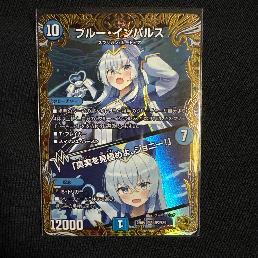 デュエルマスターズ ブルー・インパルス SR