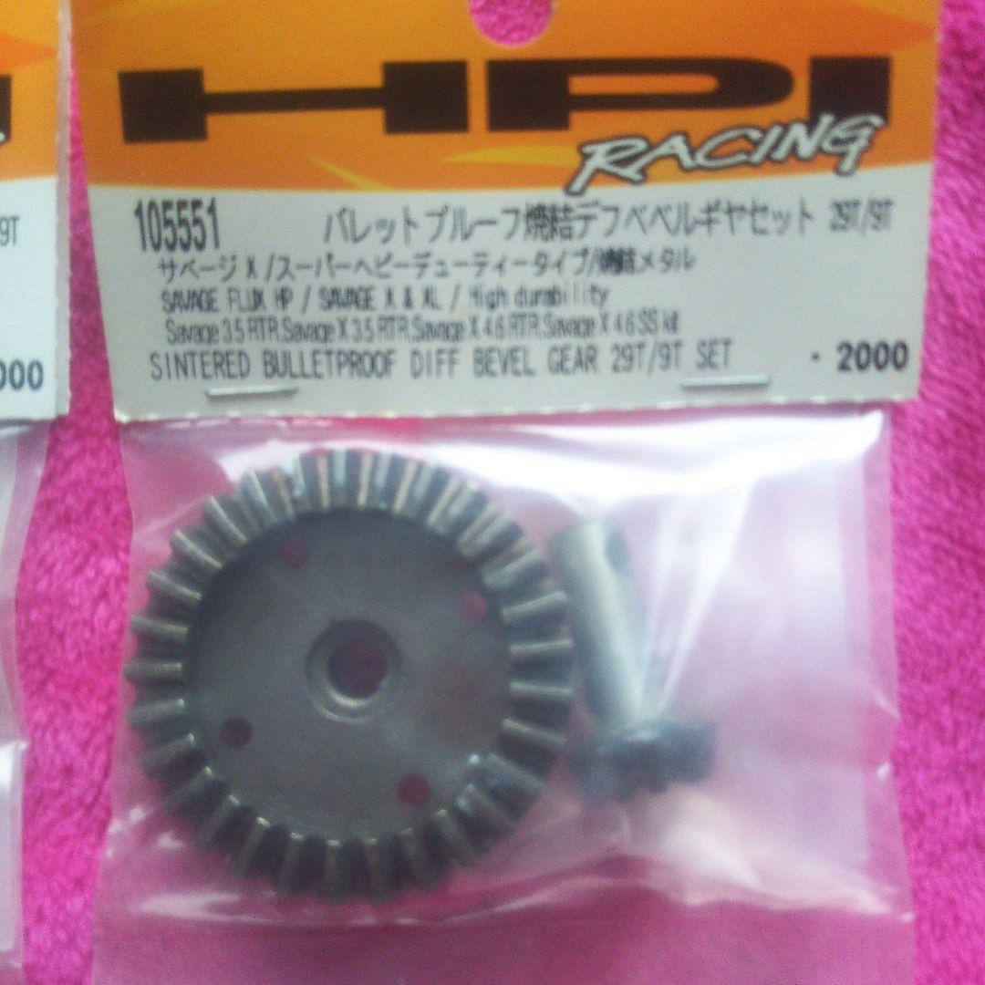 HPI サベージ バレットプルーフ焼結デフベベルギヤ セット