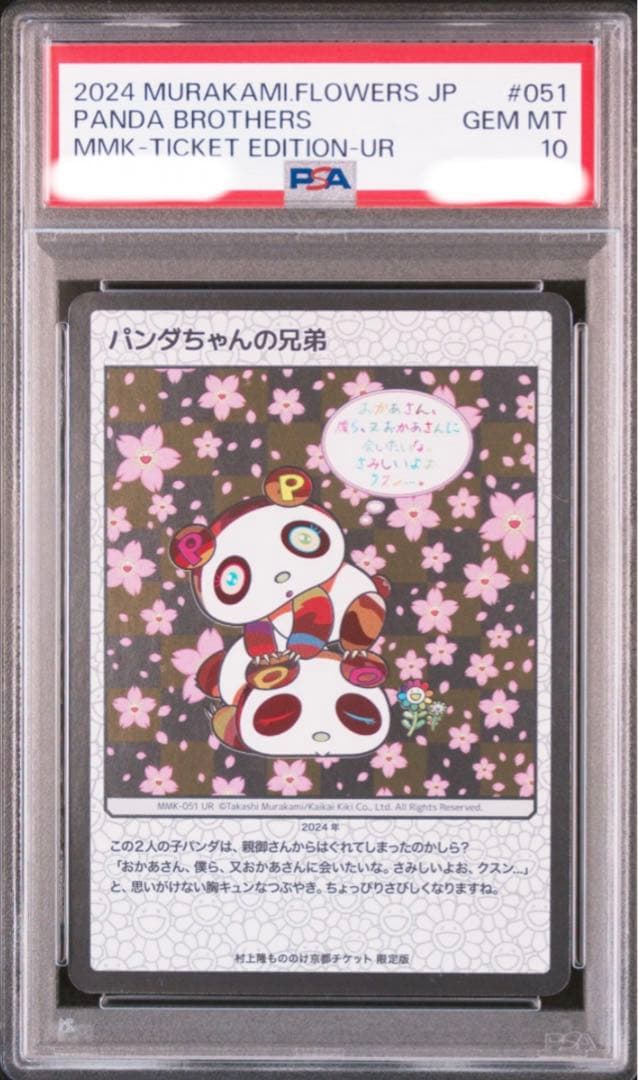 パンダの兄弟　PSA10 村上隆　もののけ京都限定チケット