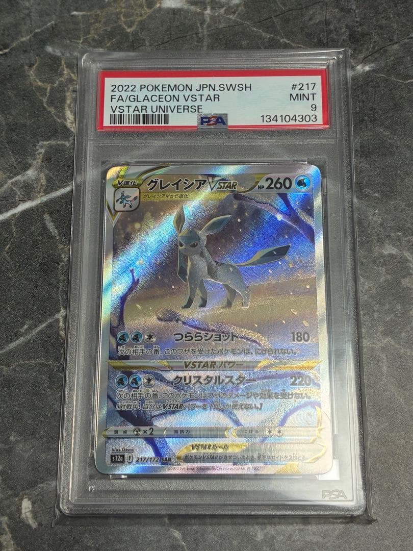 グレイシアVSTAR SAR S12a VSTARユニバース 217/172