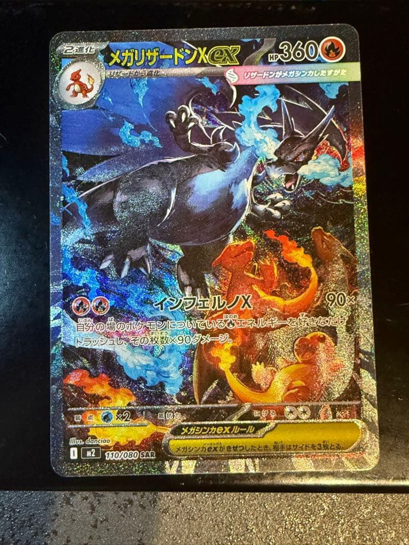 ポケモンカード　メガリザードンXex SAR インフェルノX