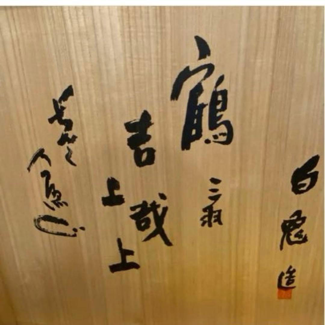 木村勝明（白兎）造 清水公照絵付　瀬戸焼　三羽鶴図大皿　共箱