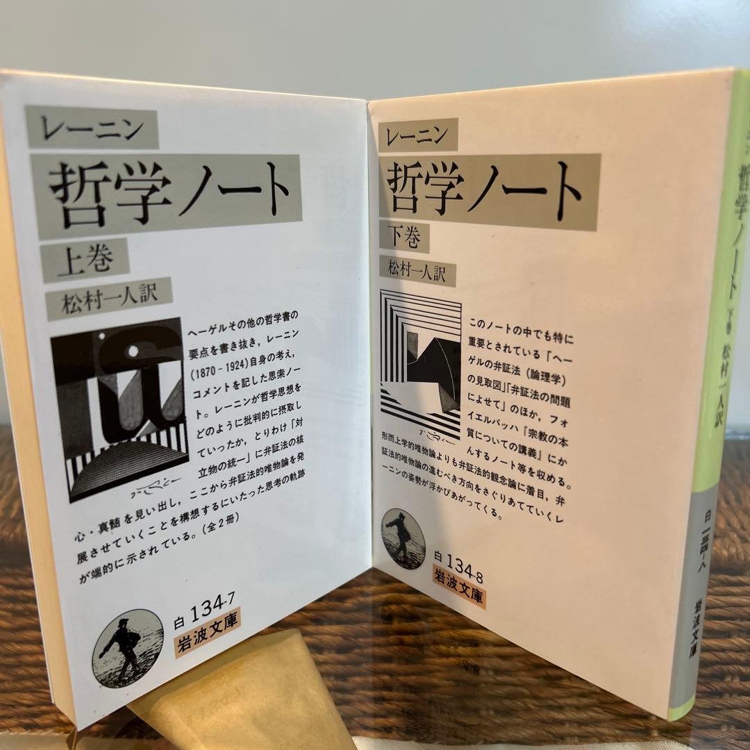 【レーニン　新品❗️】　哲学ノート　岩波文庫