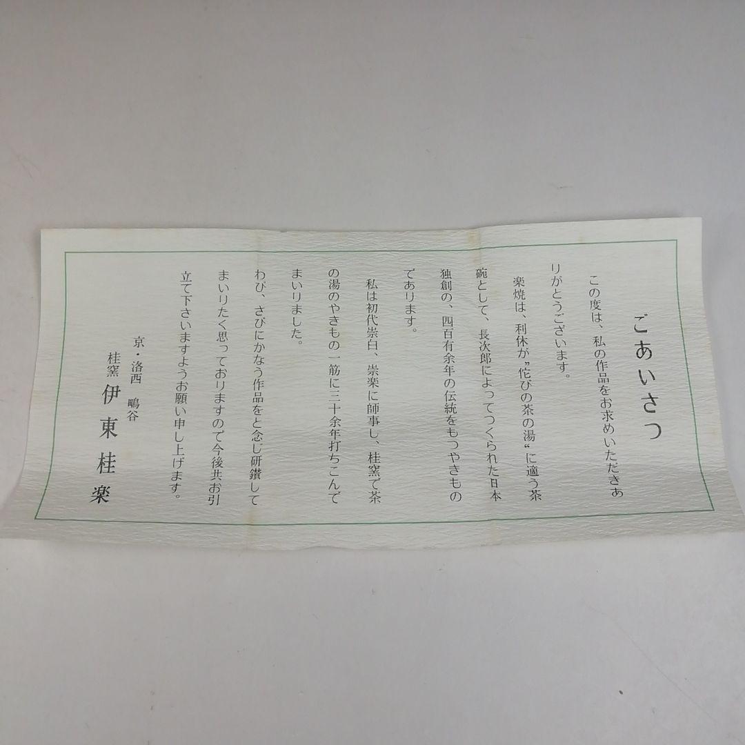 Ｔ７４９　蓋置　『三ツ兎　蓋置』『伊東桂楽 造』　共箱　茶道具