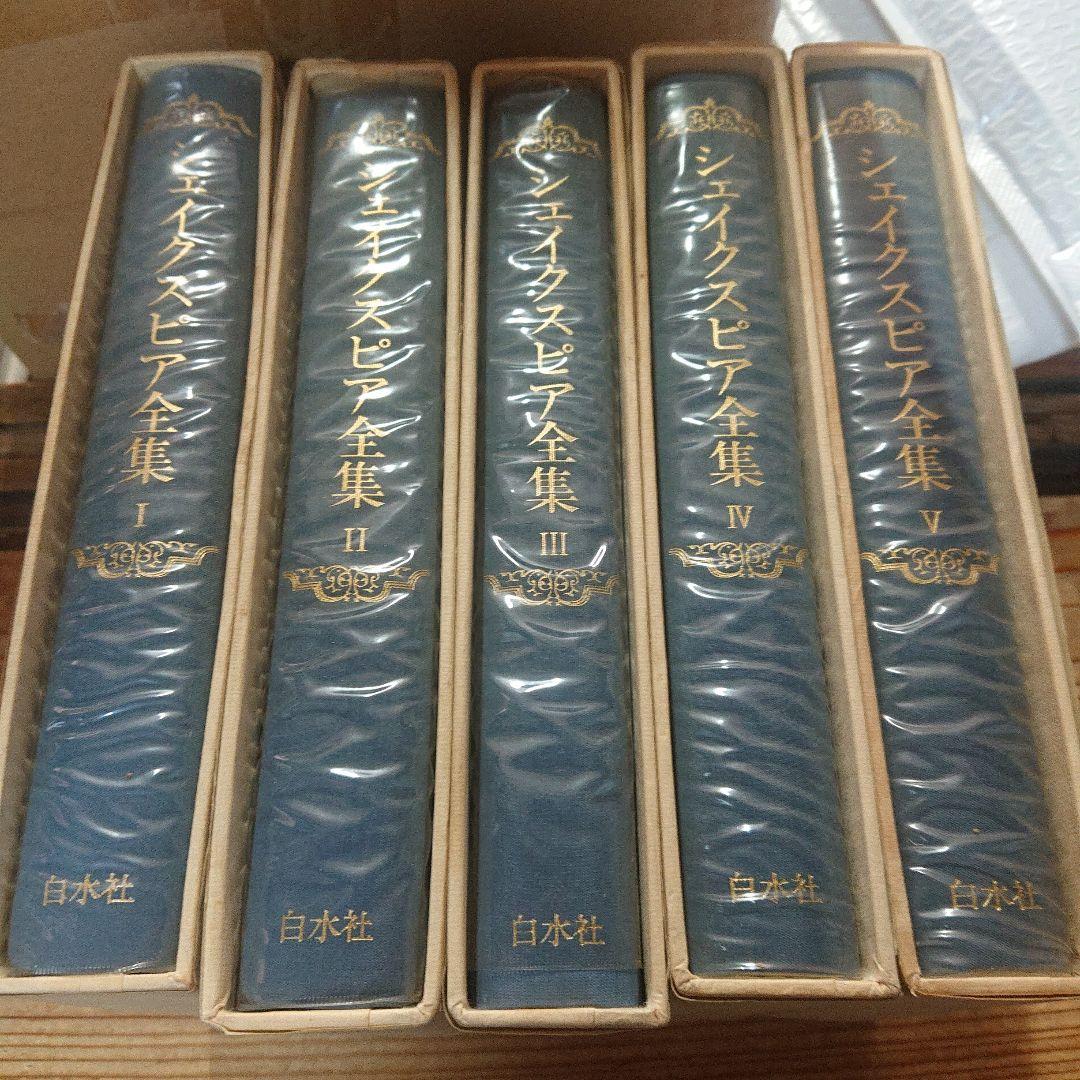 シェイクスピア全集　全5巻　初版　白水社