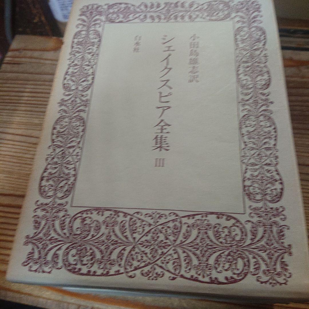 シェイクスピア全集　全5巻　初版　白水社