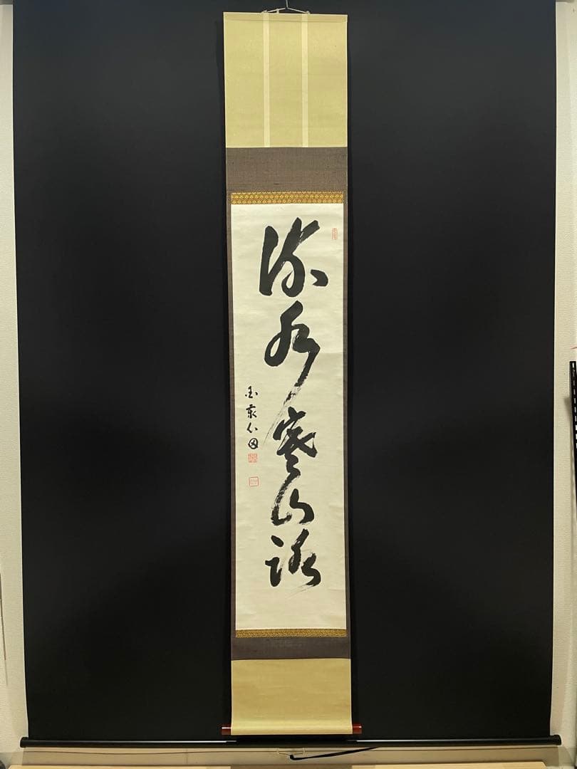 3997 稲葉心田 「流水寒山路」 肉筆 紙本 書 掛軸 黄檗宗 禅語