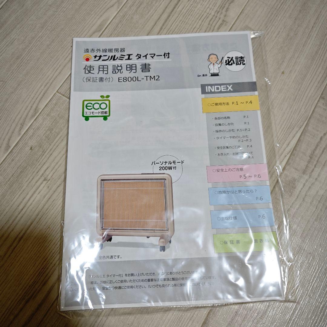 【新品未使用】遠赤外線パネルヒーター サンルミエ E800L-TM2 ブラウン