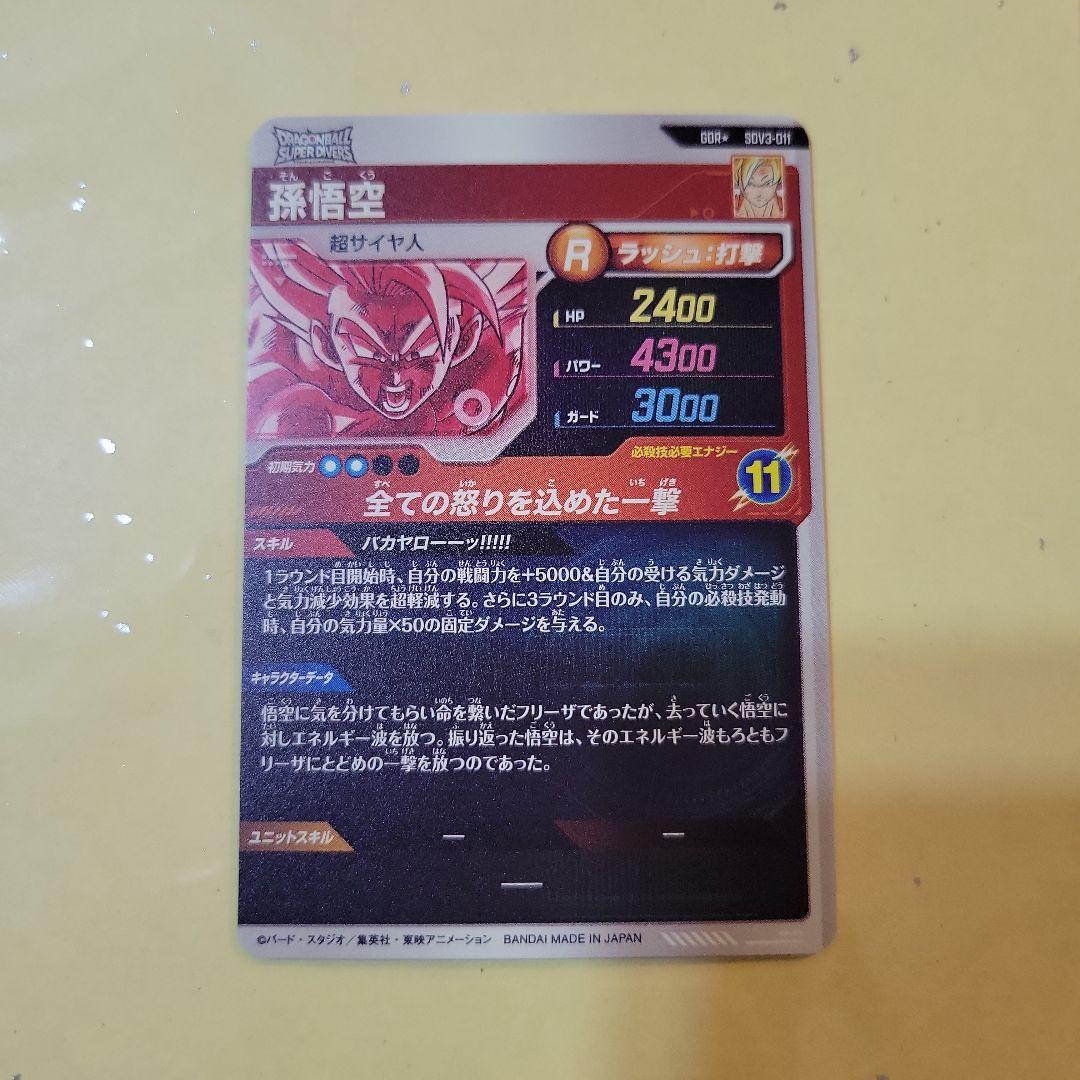 ドラゴンボールスーパーダイバーズ　SDV3-011孫悟空　GDRパラレル