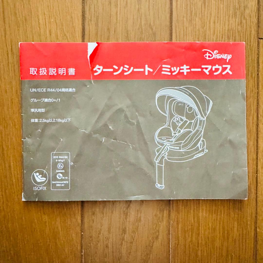 チャイルドシート・ターンシート・ミッキーマウス　西松屋限定モデル