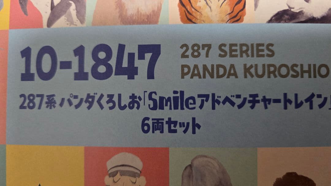 【今月〆】10-1847 287系パンダくろしお