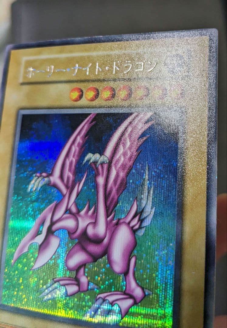 ヨーランドです。初期、シク　ホーリーナイトドラゴン、シークレットレア、