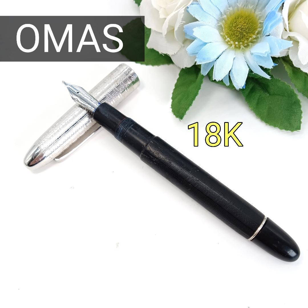 OMAS オマス 万年筆 18Ｋ イタリア Ｓ2001 ブラック×シルバー