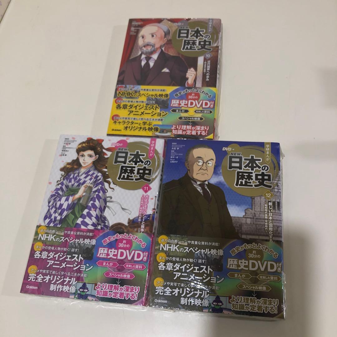 学研まんがNEW日本の歴史 DVD付き 2〜12巻 1巻欠け 11冊セット 新品