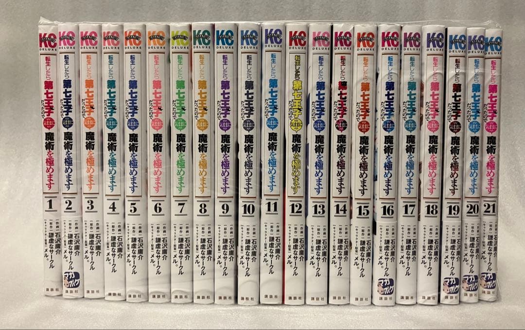 転生したら第七王子だったので、気ままに魔術を極めます 1〜21巻　全巻セット
