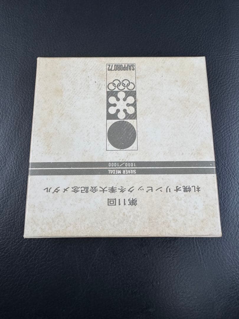 第11回　札幌オリンピック冬季大会記念メダルセット　銀&銅