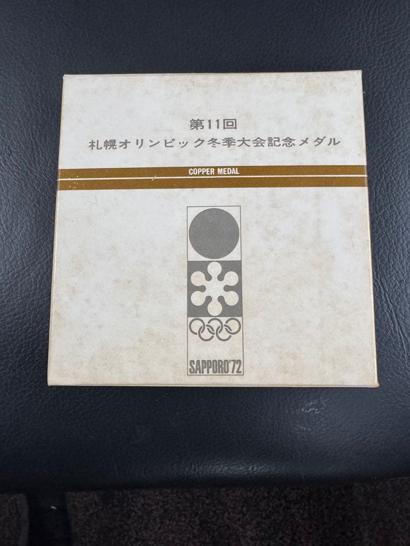 第11回　札幌オリンピック冬季大会記念メダルセット　銀&銅