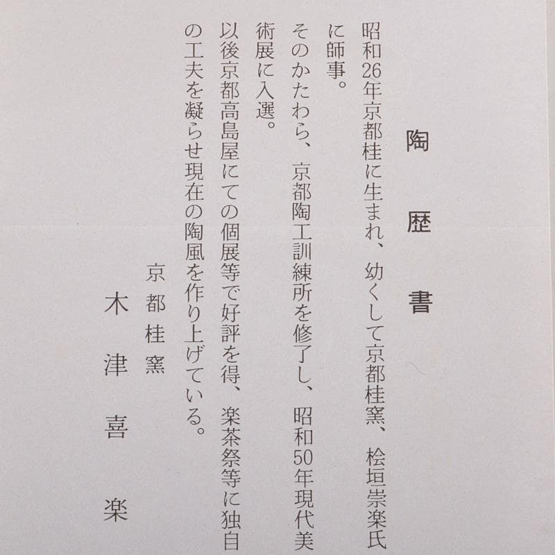 茶道具　木津喜楽造　六瓢文　黒楽茶碗　前大徳　柳生紹尚書付　共箱　V　6561