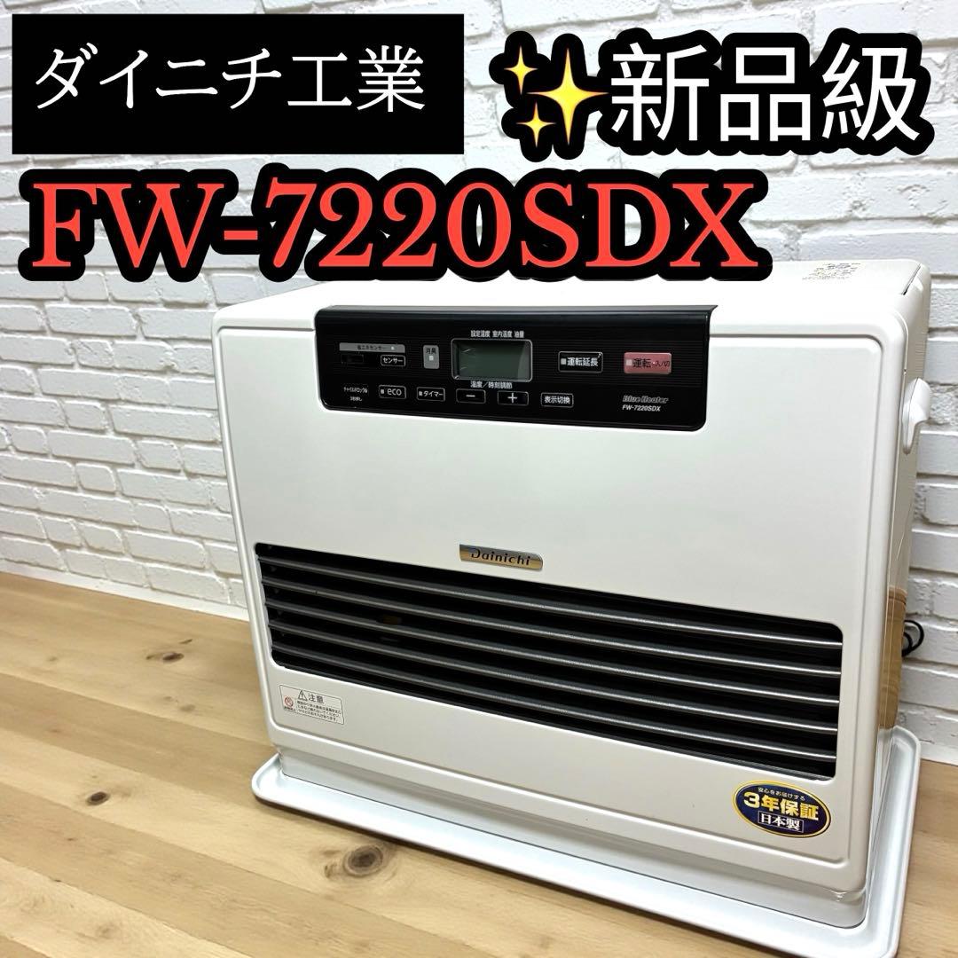 【極美品】ダイニチ FW-7220SDX 石油ファンヒーター 美品 日本製