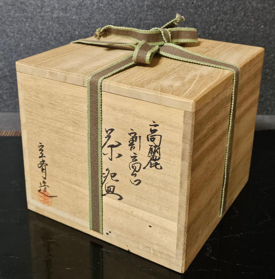 【茶人未使用品！放出品❗】長岡空斎造　出雲焼　楽山焼　高麗割高台　茶碗　共箱