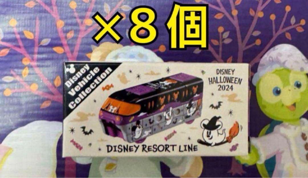 ディズニーハロウィン2024 トミカ　8個セット