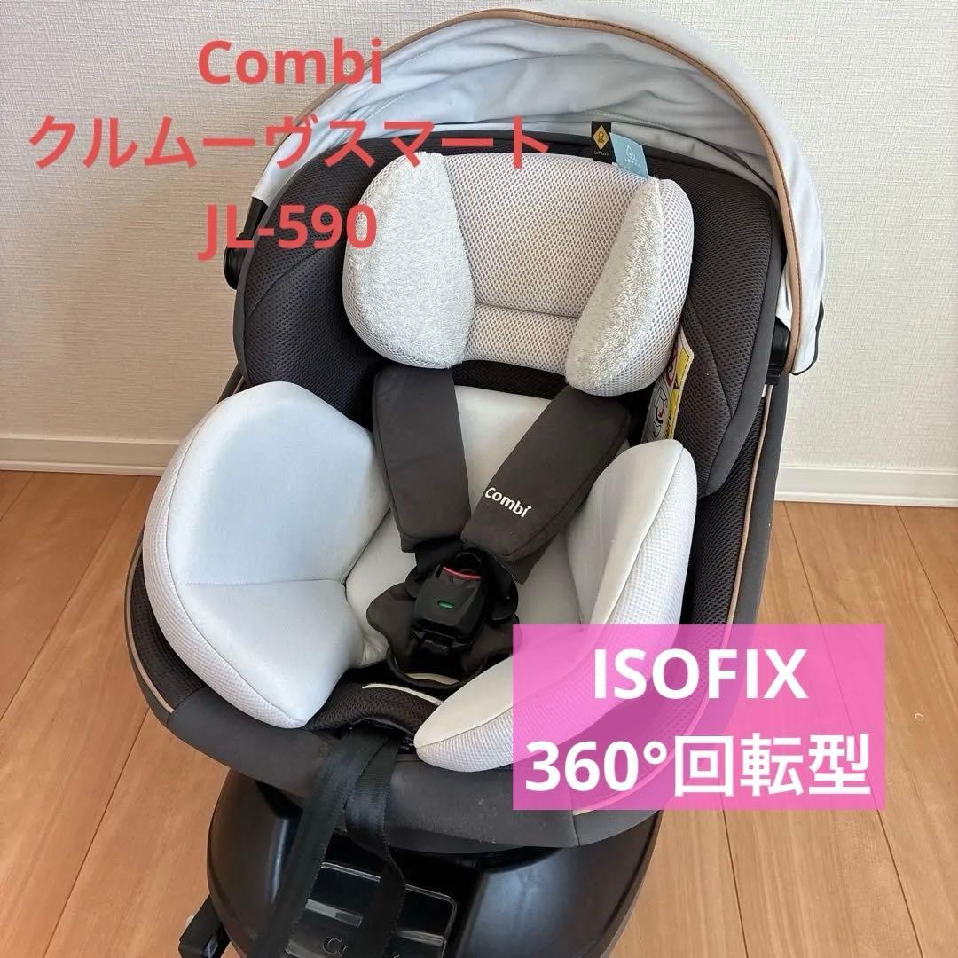 Combi クルムーヴスマート エッグショック JL-590 【ISOFIX】