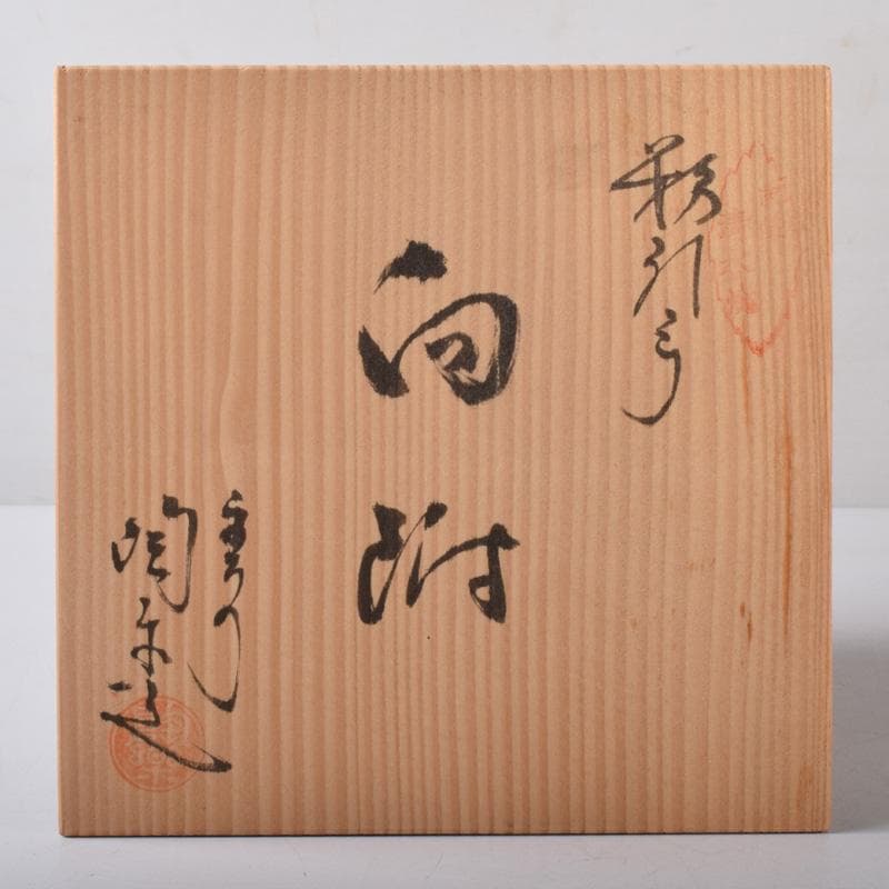 和食器　京焼　清水焼　陶楽造　向付　五客　共箱　V　7839