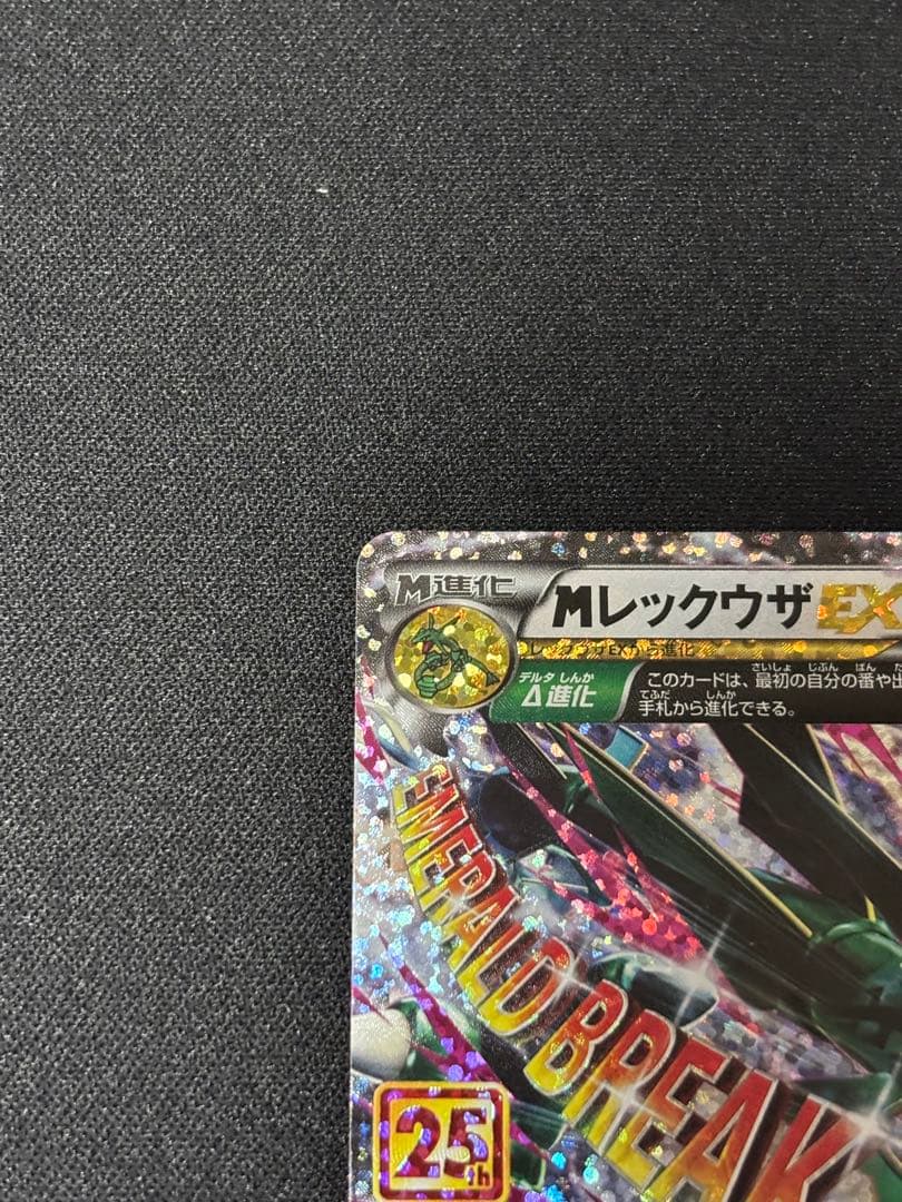 【美品】MレックウザEX 25th プロモ