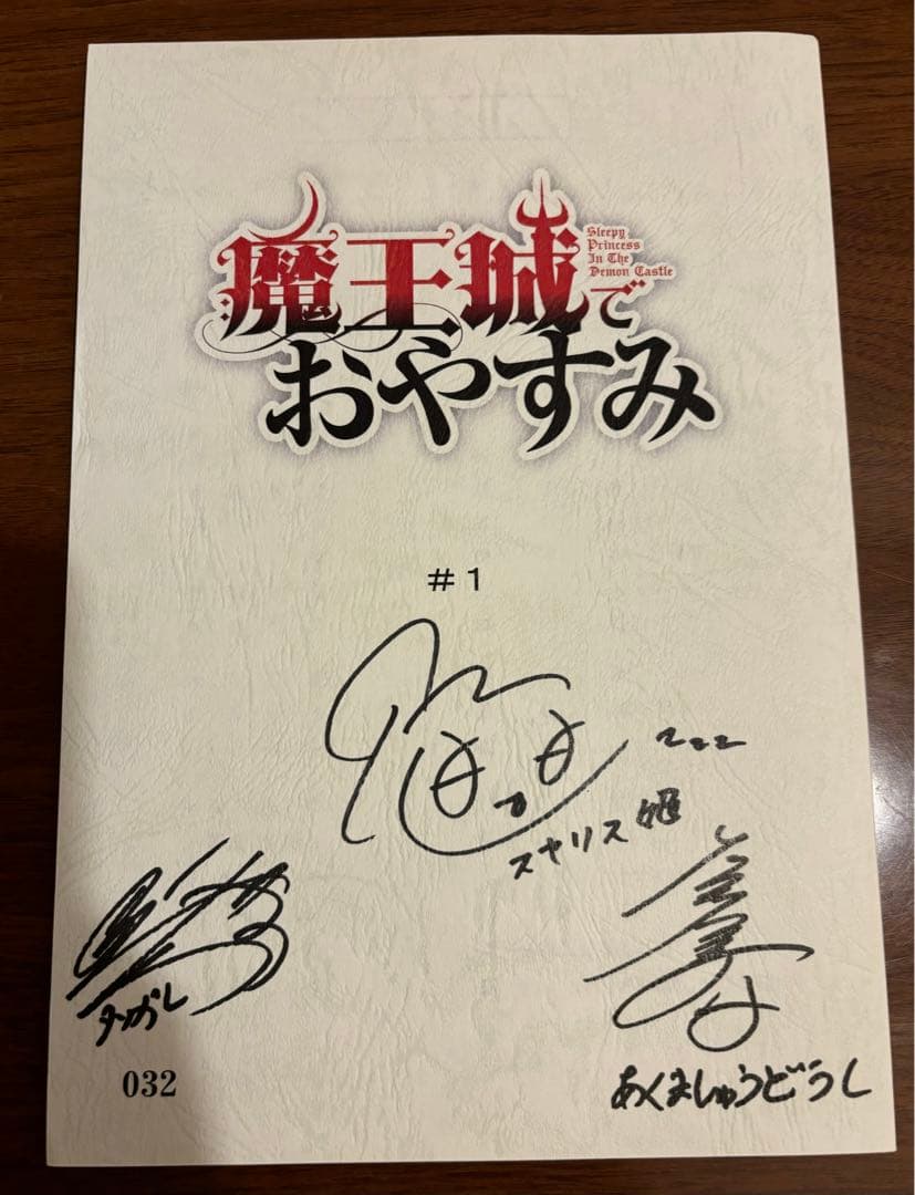 魔王城でおやすみ　直筆サイン入り台本