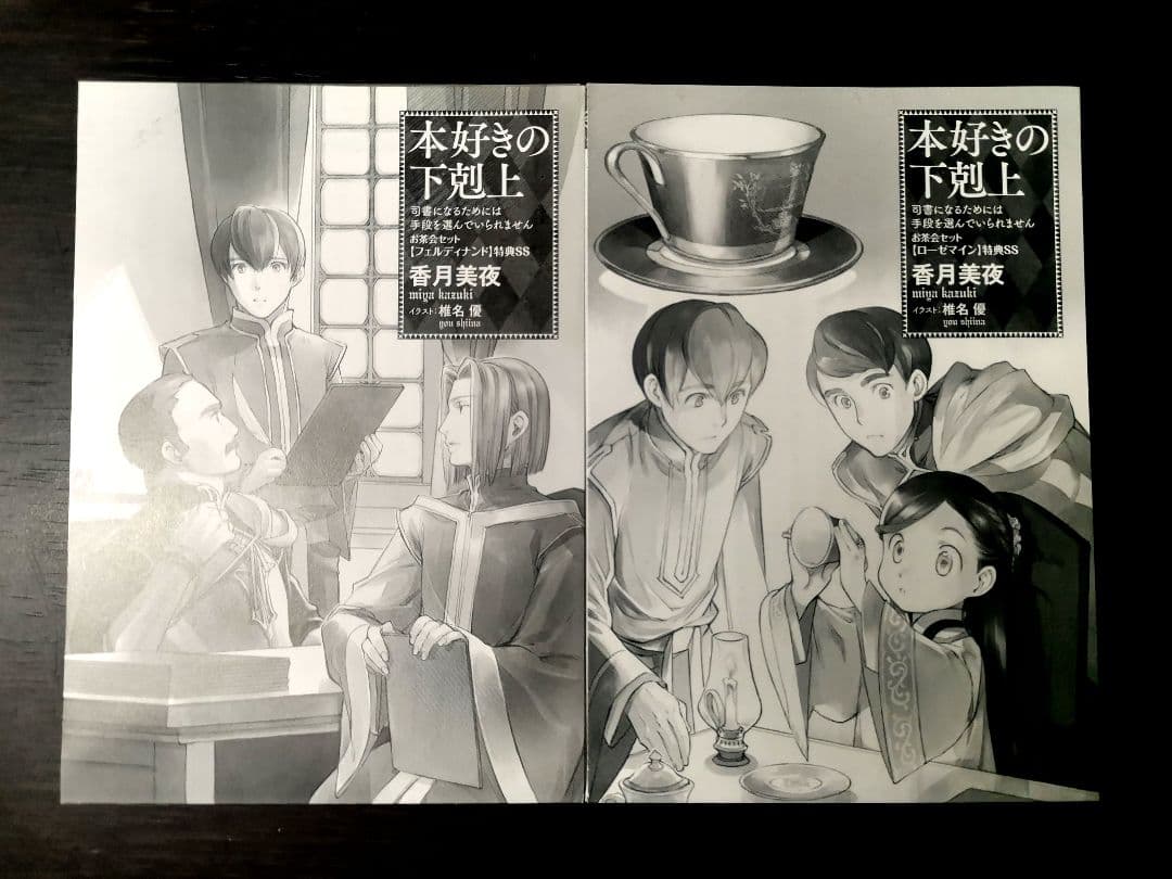 【限定SS×2本】本好き お茶会セット特典SS フェルディナンド＆ローゼマイン