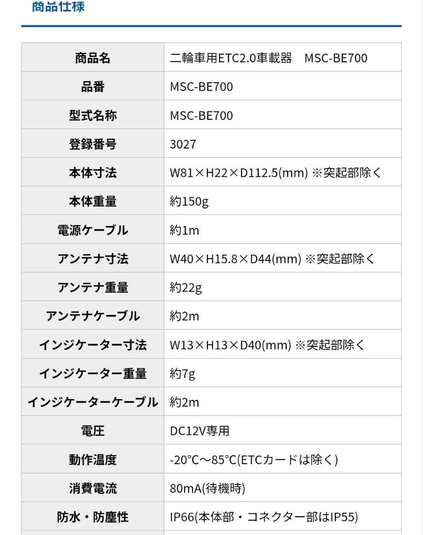 MITSUBA MSC-BE700 アンテナ分離型ETC2.0車載器　バイク用