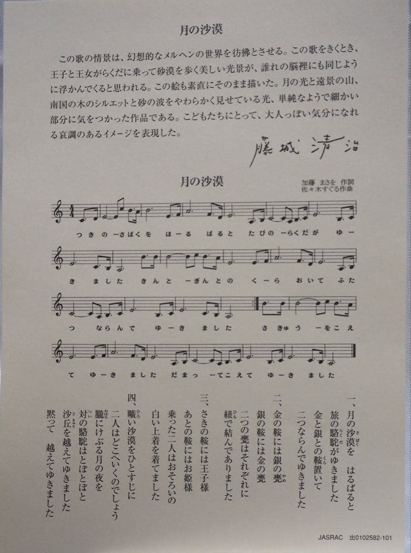 真作■藤城清治 版画 月の砂漠■絵画 レフグラフ 日本の愛唱歌12ヶ月