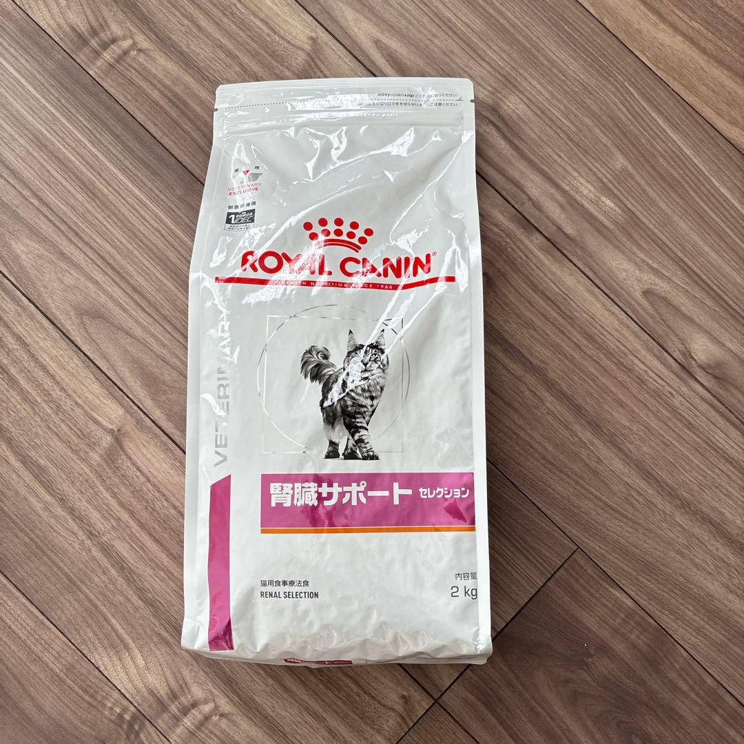 新品 未開封 ロイヤルカナン 猫用 腎臓サポート セレクションドライ 2kg