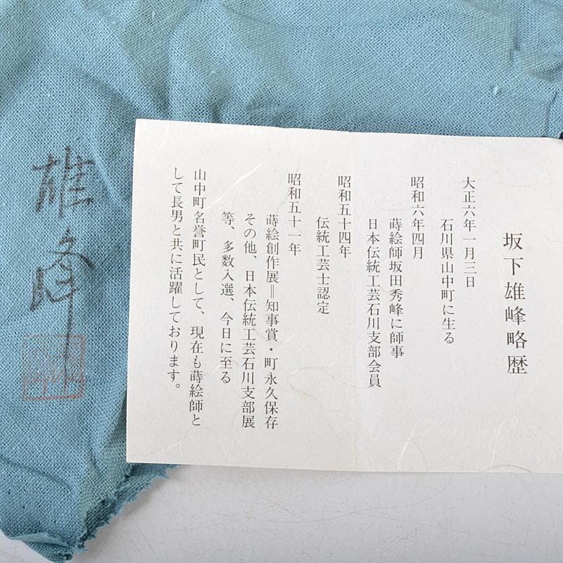 tora117　山中塗　坂下雄峰造　芽張柳蒔絵　大棗　共箱　V　5775