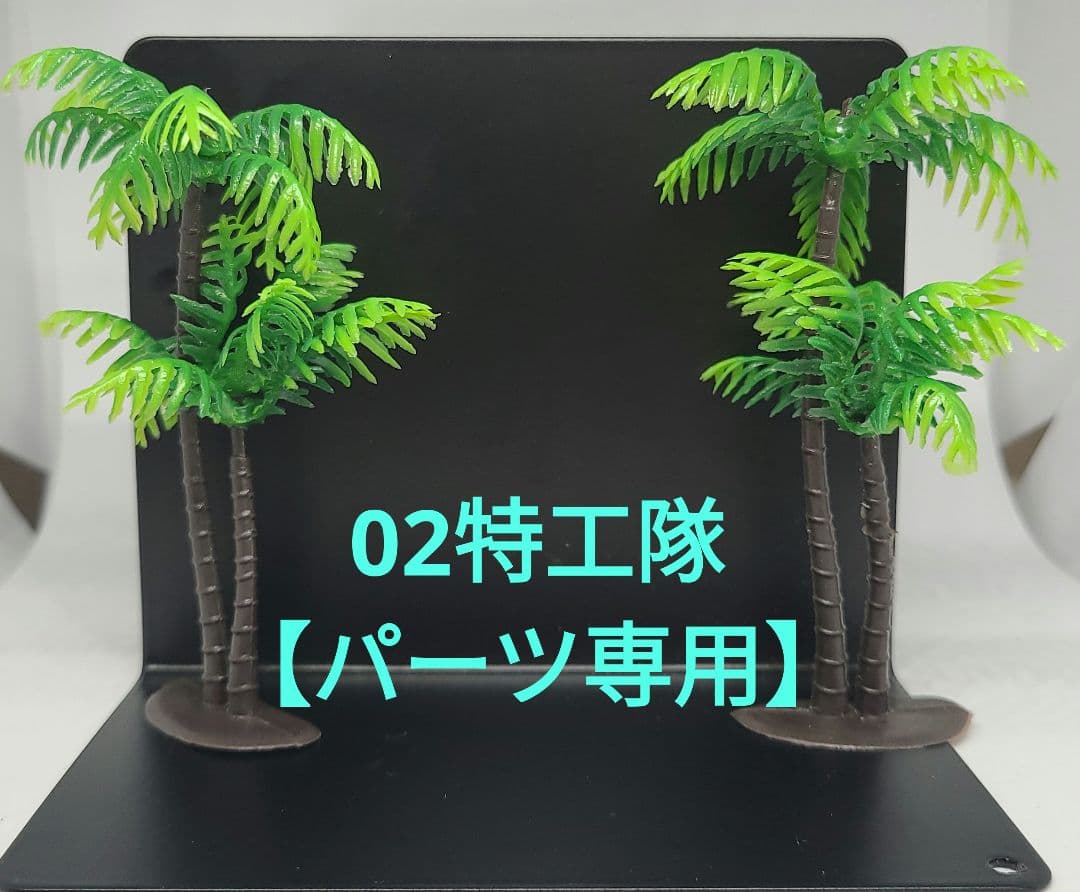 02特工隊【パーツ専用】