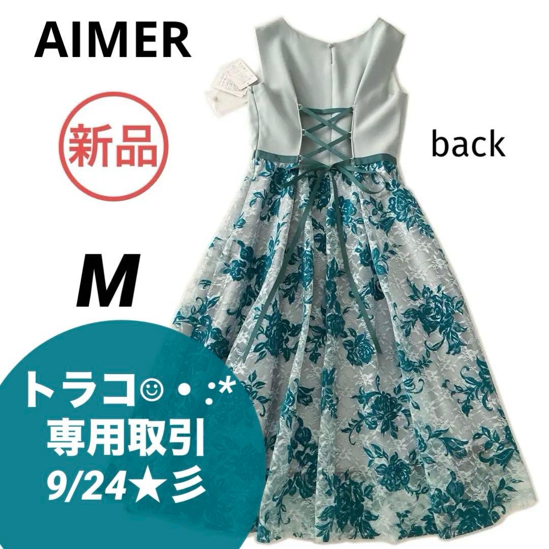新品★ AIMER 花柄レース ドレスワンピース チュール バッククロス リボン