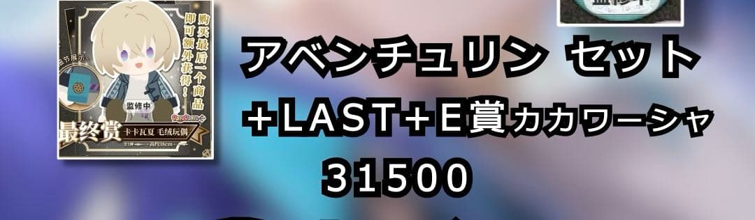 崩壊スターレイル　カカワーシャぬいぐるみセット　一番くじ　Last賞　B賞