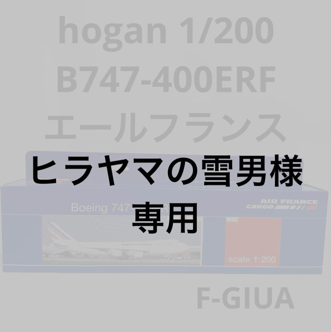 hogan 1/200 B747-400ERF エールフランス
